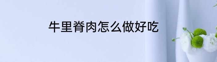 牛里脊肉怎么做好吃