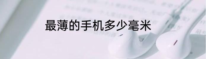 最薄的手机多少毫米