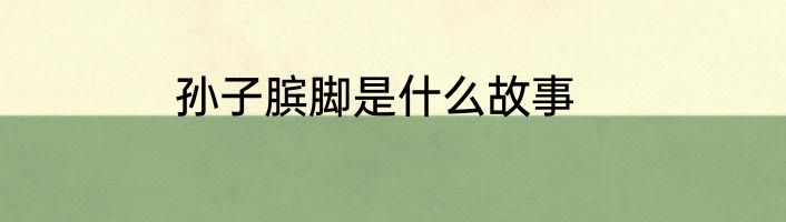 孙子膑脚是什么故事