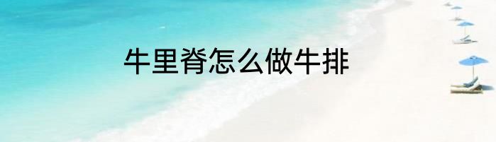 牛里脊怎么做牛排