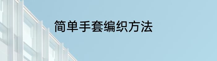 简单手套编织方法