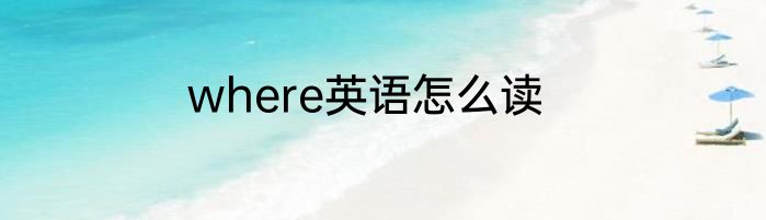 where英语怎么读