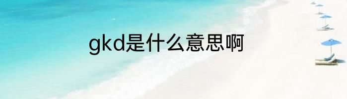 gkd是什么意思啊