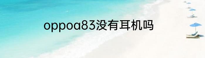 oppoa83没有耳机吗