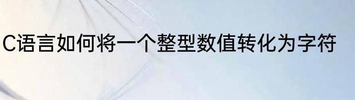 C语言如何将一个整型数值转化为字符
