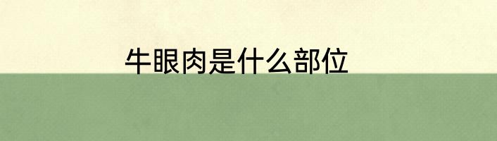 牛眼肉是什么部位