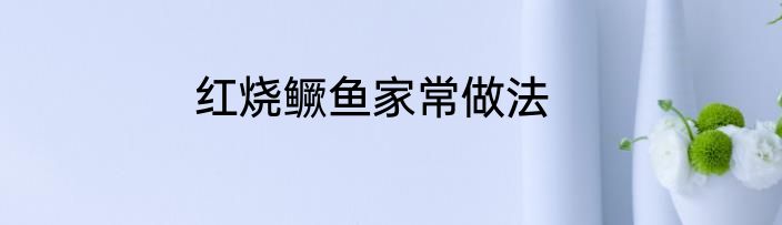 红烧鳜鱼家常做法