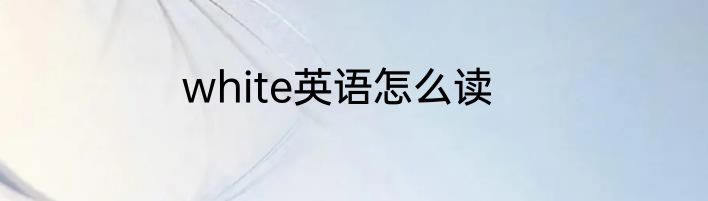 white英语怎么读