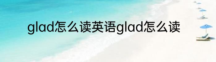 glad怎么读英语glad怎么读