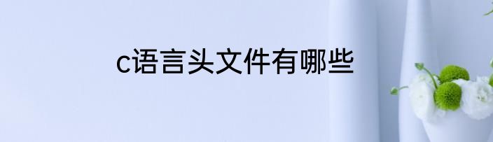 c语言头文件有哪些
