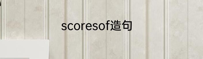 scoresof造句