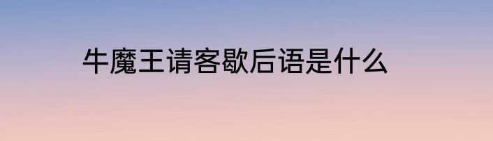 牛魔王请客歇后语是什么