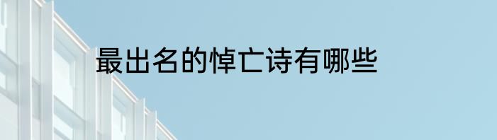 最出名的悼亡诗有哪些