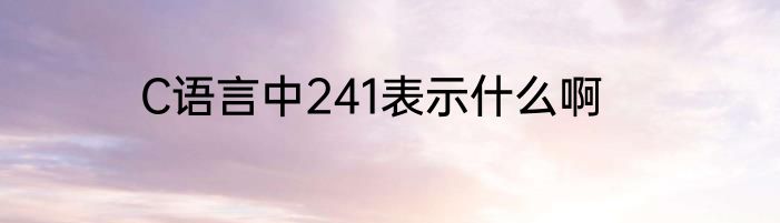 C语言中241表示什么啊