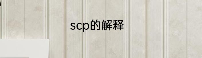 scp的解释