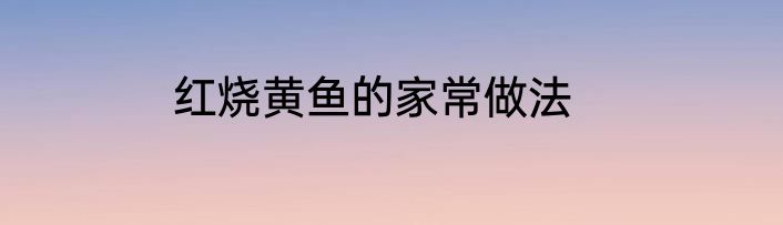 红烧黄鱼的家常做法