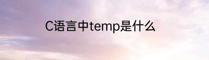 C语言中temp是什么