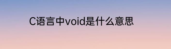 C语言中void是什么意思