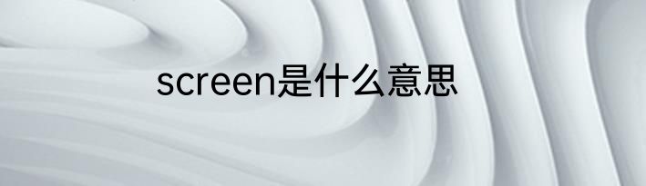 screen是什么意思