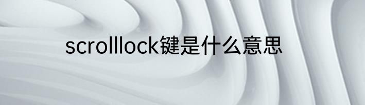 scrolllock键是什么意思