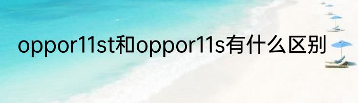 oppor11st和oppor11s有什么区别