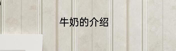牛奶的介绍
