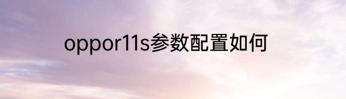 oppor11s参数配置如何