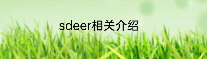 sdeer相关介绍