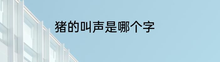猪的叫声是哪个字