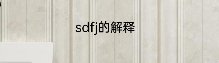sdfj的解释