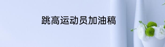 跳高运动员加油稿