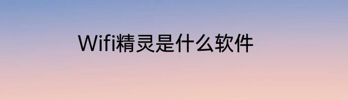 Wifi精灵是什么软件