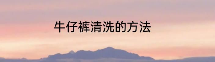 牛仔裤清洗的方法