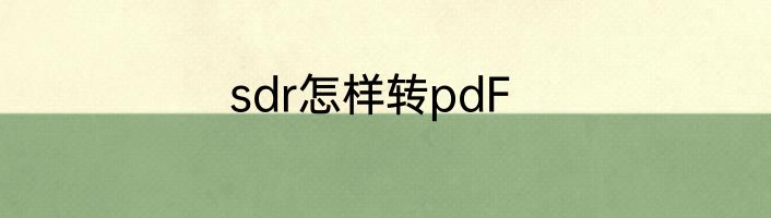 sdr怎样转pdF