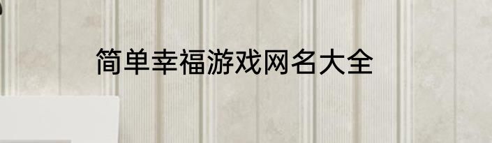 简单幸福游戏网名大全