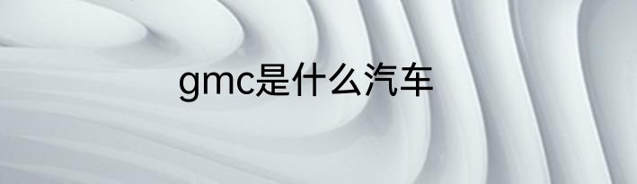 gmc是什么汽车