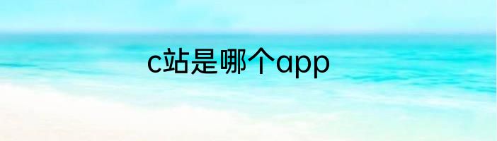 c站是哪个app