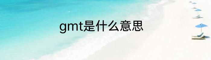 gmt是什么意思