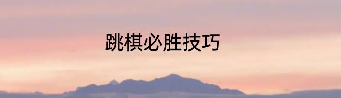跳棋必胜技巧