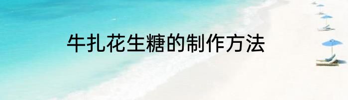 牛扎花生糖的制作方法