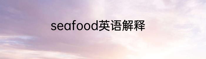 seafood英语解释