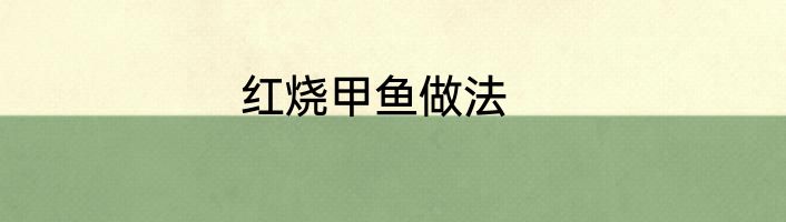 红烧甲鱼做法