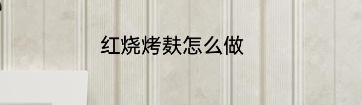 红烧烤麸怎么做