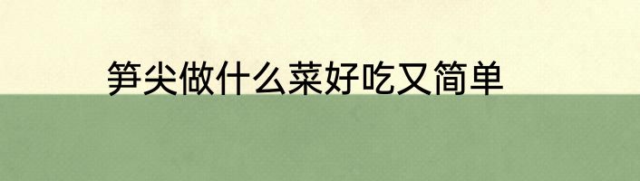 笋尖做什么菜好吃又简单
