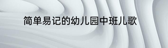 简单易记的幼儿园中班儿歌