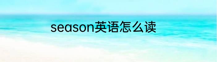 season英语怎么读