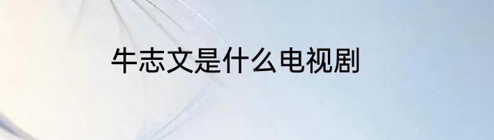 牛志文是什么电视剧
