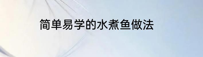 简单易学的水煮鱼做法