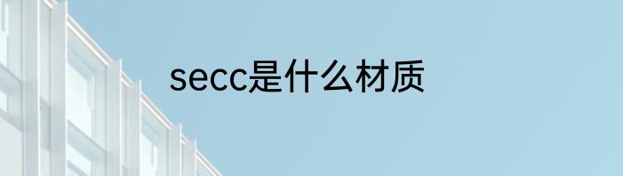 secc是什么材质