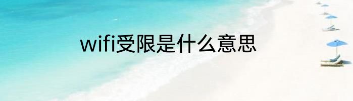 wifi受限是什么意思